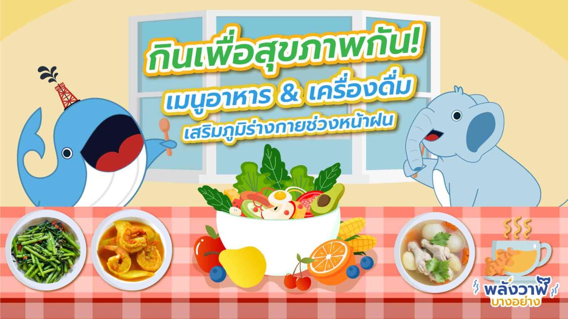 กินเพื่อสุขภาพกัน! เมนูอาหาร & เครื่องดื่มเสริมภูมิร่างกายช่วงหน้าฝน