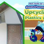 P&G จับมือ GC และพันธมิตรส่งมอบบ้านจากวัสดุรีไซเคิล Upcycling Plastics House, Whale Energy Station