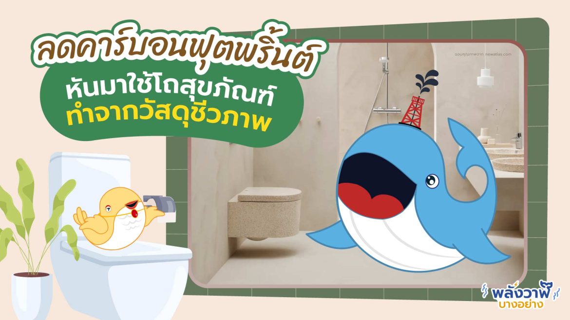 ลดคาร์บอนฟุตพริ้นต์ หันมาใช้โถสุขภัณฑ์ทำจากวัสดุชีวภาพ