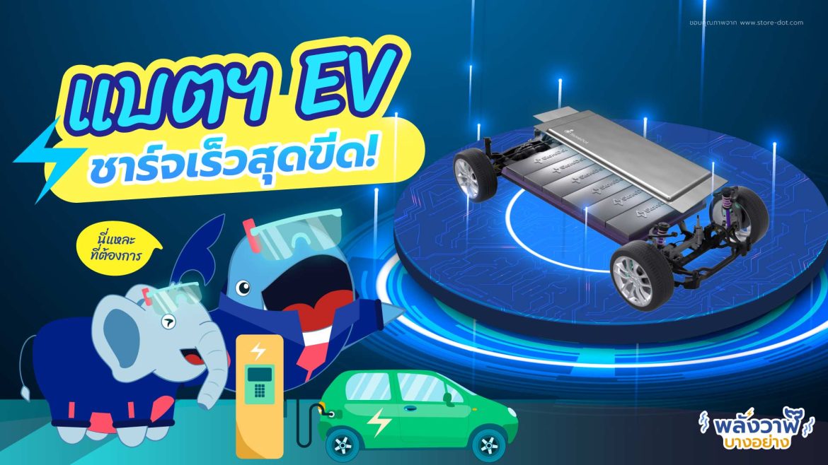นี่แหละที่ต้องการ แบตฯ EV ชาร์จเร็วสุดขีด