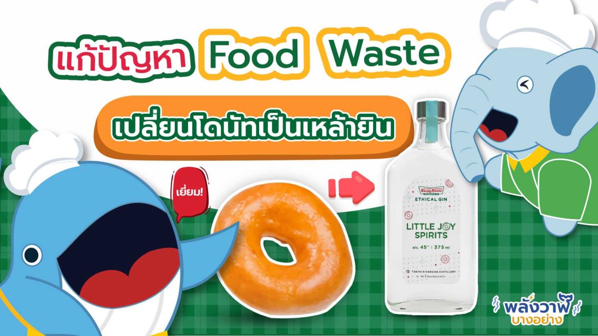 เยี่ยม! แก้ปัญหา Food waste เปลี่ยนโดนัทเป็นเหล้ายิน