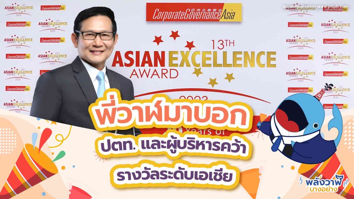 พี่วาฬมาบอก ปตท. และผู้บริหารคว้ารางวัลระดับเอเชีย