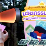 เก็บดวงอาทิตย์มาแต่งบ้าน นวัตกรรมดีไซน์การใช้พลังงานแสงอาทิตย์, Whale Energy Station