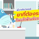 พี่วาฬมาแชร์ ยาที่ต้องระวัง เมื่อกินแล้วขับ, Whale Energy Station