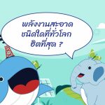 พลังงานสะอาดชนิดใดที่ทั่วโลกฮิตที่สุด ?, Whale Energy Station