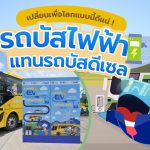 เปลี่ยนเพื่อโลกแบบนี้ดีแน่ ! รถบัสไฟฟ้าแทนรถบัสดีเซล, Whale Energy Station