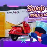 Swap & Go สลับแบต EV เตรียมเพิ่มจุดบริการในปั๊ม PTT, Whale Energy Station