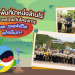 ร่วมเพิ่มพื้นที่ป่าหนึ่งล้านไร่ให้ประเทศไทย กับโครงการ &ldquo;ปตท.จุดพลังชีวิต พลิกผืนป่า&rdquo;, Whale Energy Station