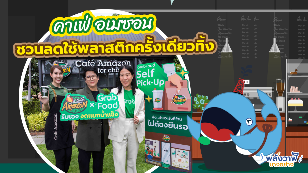คาเฟ่ อเมซอน ชวนลดใช้พลาสติกครั้งเดียวทิ้ง
