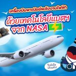 ใกล้เป็นจริงแล้ว เครื่องบินพาณิชย์พลังงานไฟฟ้า ด้วยเทคโนโลยีแบตฯ จาก NASA, Whale Energy Station