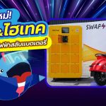 ยุคใหม่ ง่าย&ไฮเทค มอเตอร์ไซค์ไฟฟ้าสลับแบตเตอรี่, Whale Energy Station