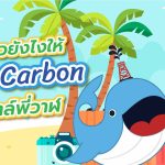เที่ยวยังไงให้ Low Carbon สไตล์พี่วาฬ, Whale Energy Station
