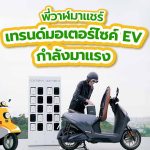 พี่วาฬมาแชร์ เทรนด์มอเตอร์ไซค์ EV กำลังมาแรง, Whale Energy Station