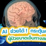 AI ช่วยได้ ! กระตุ้นความจำผู้ป่วยบาดเจ็บทางสมอง, Whale Energy Station