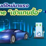 เทรนด์ใหม่มาแรง บริการธุรกิจยานยนต์ไฟฟ้า EVme &ldquo;เช่าแทนซื้อ&rdquo;, Whale Energy Station