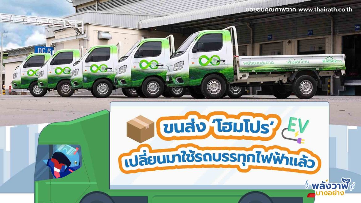 ขนส่ง ‘โฮมโปร’ เปลี่ยนมาใช้รถบรรทุกไฟฟ้าแล้ว