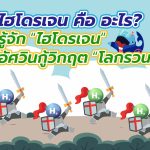 ไฮโดรเจน คืออะไร? รู้จัก &ldquo;ไฮโดรเจน&rdquo; อัศวินกู้วิกฤต &ldquo;โลกรวน&rdquo;, Whale Energy Station