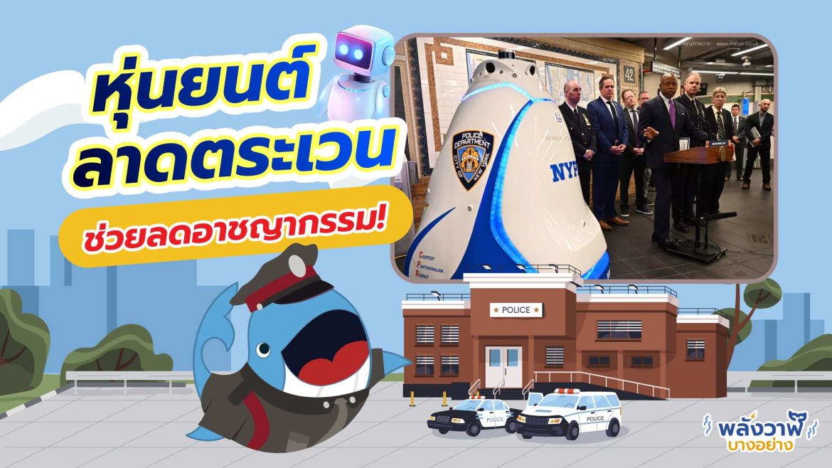 หุ่นยนต์ลาดตระเวนช่วยลดอาชญากรรม
