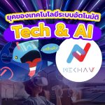 มาถึงแล้ว! ยุคของเทคโนโลยีระบบอัตโนมัติ Tech & AI by &ldquo;เมฆา วี&rdquo;, Whale Energy Station