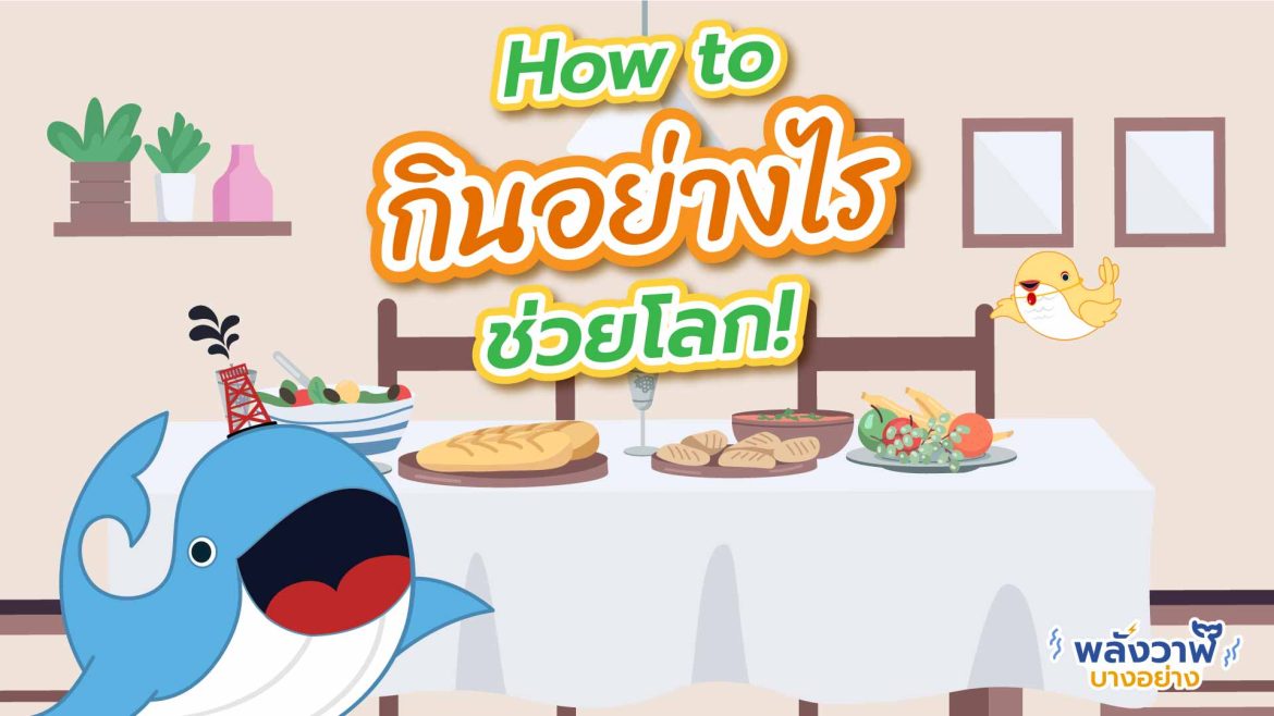 How to กินอย่างไร ช่วยโลก!