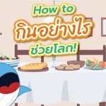 How to กินอย่างไร ช่วยโลก!, Whale Energy Station