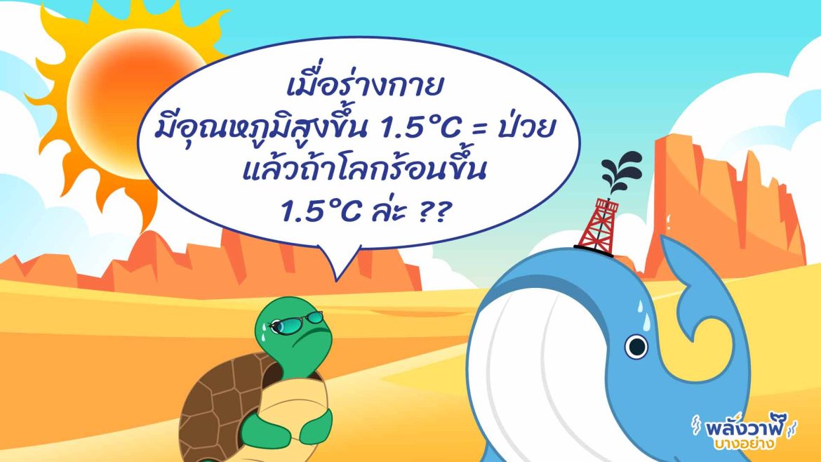 เมื่อร่างกายมีอุณหภูมิสูงขึ้น 1.5°C = ป่วย แล้วถ้าโลกร้อนขึ้น 1.5°C ล่ะ?