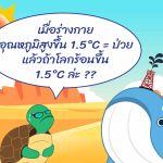 เมื่อร่างกายมีอุณหภูมิสูงขึ้น 1.5°C = ป่วย แล้วถ้าโลกร้อนขึ้น 1.5°C ล่ะ?, Whale Energy Station