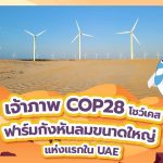 เจ้าภาพ COP28 โชว์เคส ฟาร์มกังหันลมขนาดใหญ่แห่งแรกใน UAE, Whale Energy Station