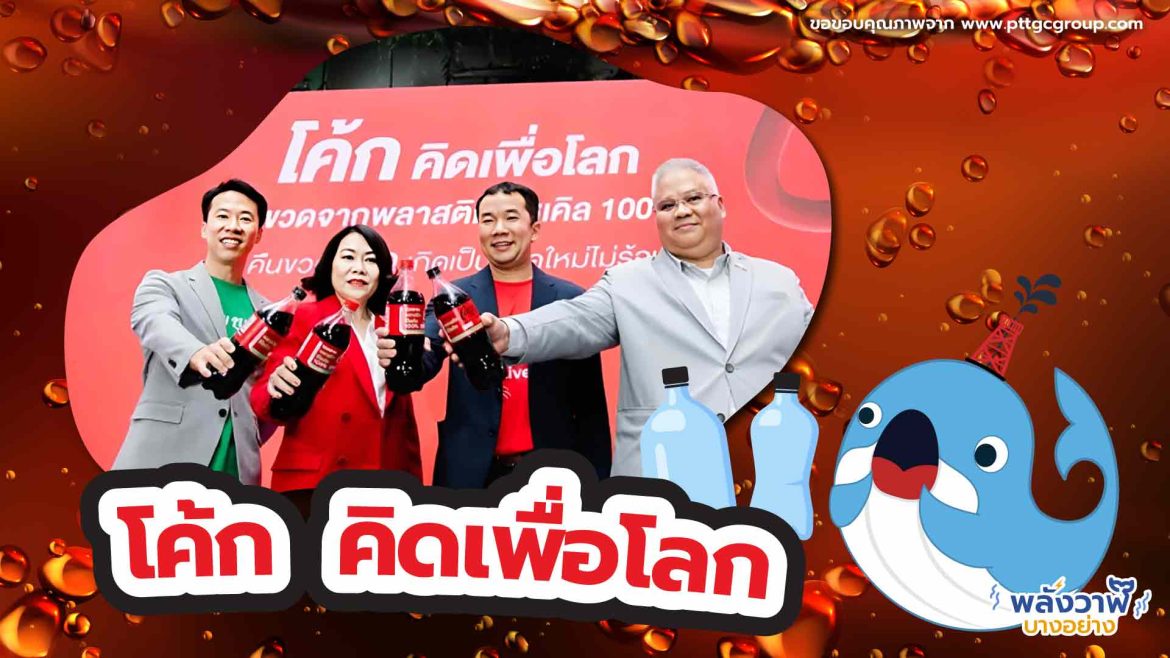 โค้กคิดเพื่อโลก
