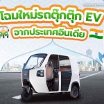 โฉมใหม่รถตุ๊กตุ๊ก EV จากประเทศอินเดีย, Whale Energy Station