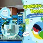 บุญรอดฯ – ปตท. – ไออาร์พีซี    พวกเขาร่วมมือทำอะไรกัน?, Whale Energy Station