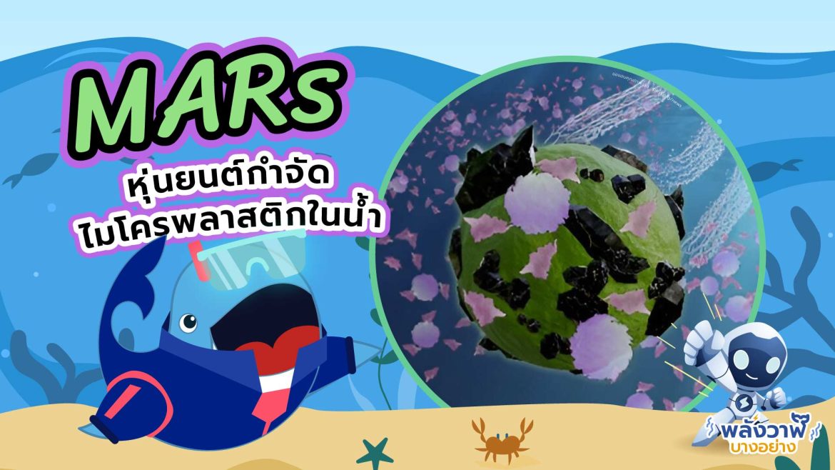 MARs หุ่นยนต์กำจัดไมโครพลาสติกในน้ำ