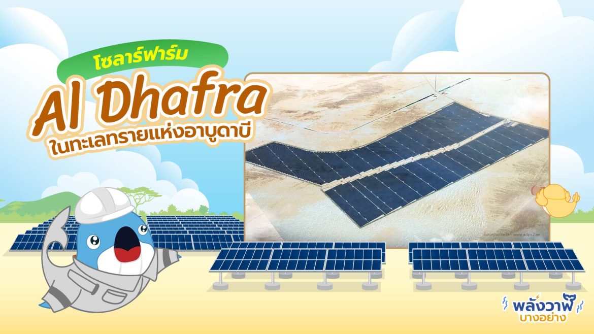 โซลาร์ฟาร์ม Al Dhafra ในทะเลทรายแห่งอาบูดาบี