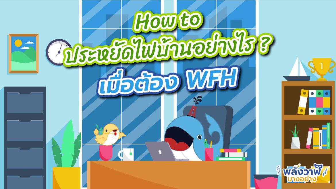 How to ประหยัดไฟบ้านอย่างไร? เมื่อต้อง WFH