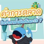 ค่าการตลาดในราคาน้ำมันคืออะไร?, Whale Energy Station