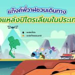 แก๊งค์พี่วาฬชวนเดินทาง สำรวจแหล่งปิโตรเลียมในประเทศไทย, Whale Energy Station