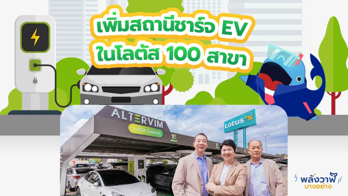 เพิ่มสถานีชาร์จ EV ในโลตัส 100 สาขา