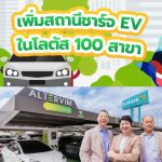 เพิ่มสถานีชาร์จ EV ในโลตัส 100 สาขา, Whale Energy Station