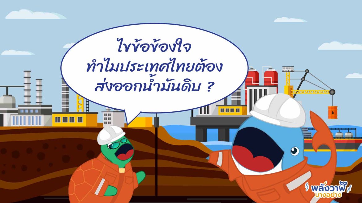 ไขข้อข้องใจ ทำไมประเทศไทยต้องส่งออกน้ำมันดิบ?