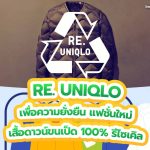RE. UNIQLO เพื่อความยั่งยืน แฟชั่นใหม่  เสื้อดาวน์ขนเป็ด 100% รีไซเคิล, Whale Energy Station