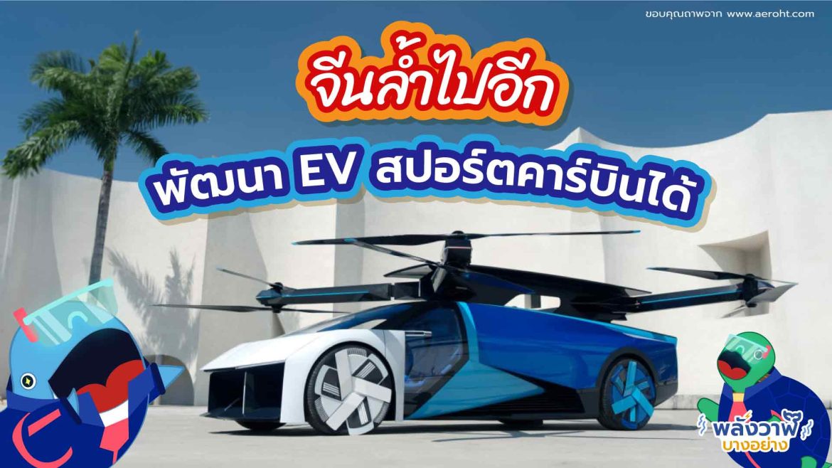 จีนล้ำไปอีก พัฒนา EV สปอร์ตคาร์บินได้