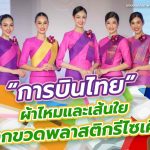 “การบินไทย” ผ้าไหมและเส้นใยจากขวดพลาสติกรีไซเคิล, Whale Energy Station