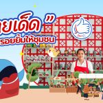 &ldquo;ไทยเด็ด&rdquo; เติมเต็มรอยยิ้มให้ชุมชน, Whale Energy Station