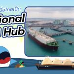 ดีอย่างไร ? เมื่อไทยเป็น Regional LNG Hub, Whale Energy Station