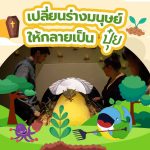 เปลี่ยนร่างมนุษย์ ให้กลายเป็นปุ๋ย, Whale Energy Station