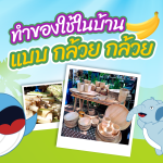 ทำของใช้ในบ้านแบบ กล้วย กล้วย, Whale Energy Station