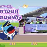 กรุงเทพฯ – ภูเก็ต เส้นทางบินปลอดมลพิษ, Whale Energy Station