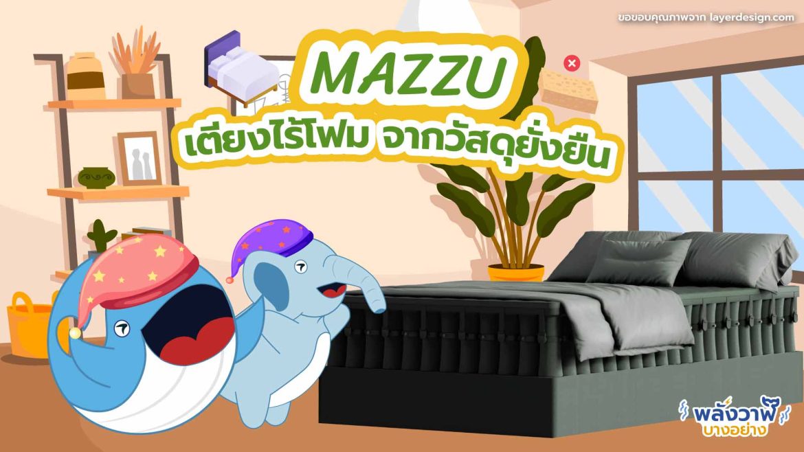 MAZZU เตียงไร้โฟม จากวัสดุยั่งยืน