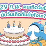 29 ก.พ. คนเกิดวันนี้นับวันเกิดกันยังไงนะ?, Whale Energy Station