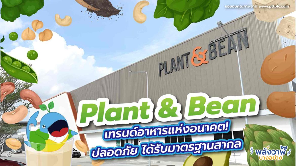 Plant & Bean เทรนด์อาหารแห่งอนาคต! ปลอดภัย ได้รับมาตรฐานสากล